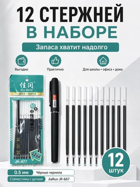 Набор ручка JiaRun JR-1 + 12 стержней JR-677 черные 0.5 мм