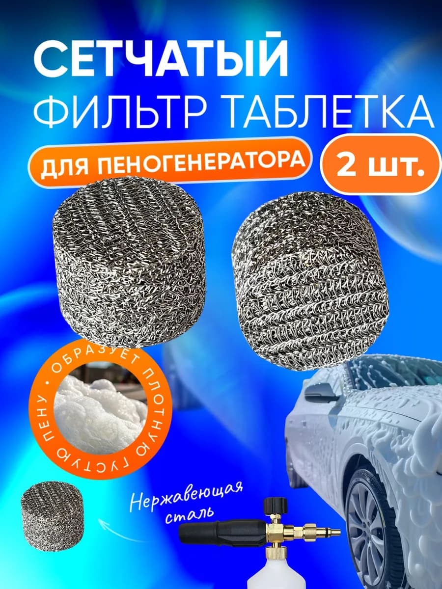 Сетчатый фильтр таблетка для пенной насадки (пеногенератора) 2шт.
