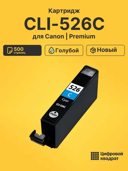 Картридж CLI-526C Canon голубой совместимый