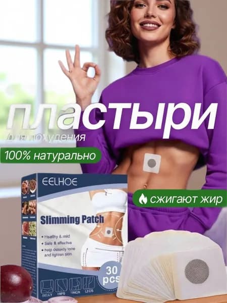 Патчи для похудения 30 шт, Средство снижения аппетита, жиросжигатель для тела , Антицеллюлитные магнитные на живот , на ягодицы, на ноги