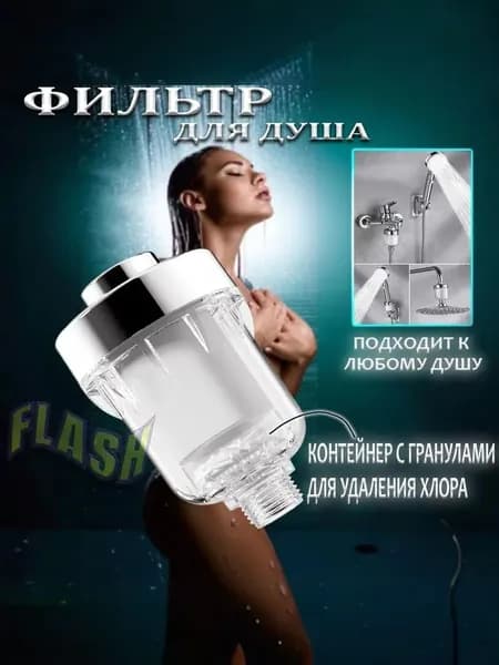 Фильтр для душа, фильтры для воды, многоразовый, FLASH -110x65 мм