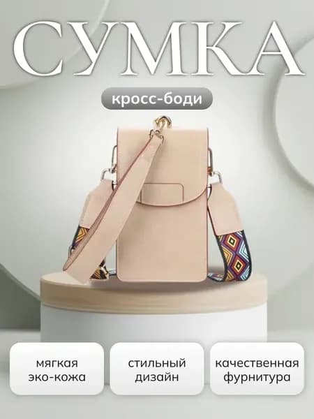 Сумка кросс-боди