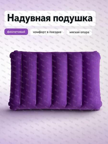 Надувная подушка фиолетовая кожаная 47 30 см
