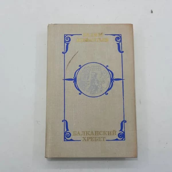 "Балканский хребет" В.Инфантьев
