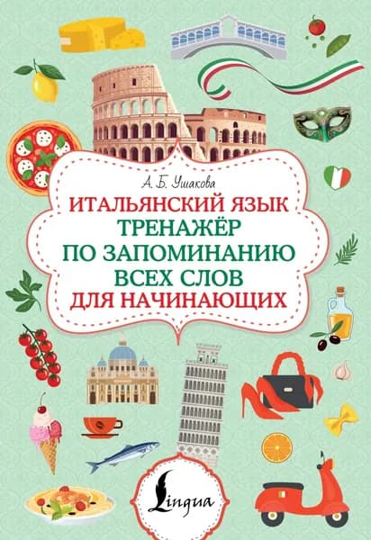 Итальянский язык. Тренажер по запоминанию всех слов для начинающих | Ушакова Алена | Электронная книга