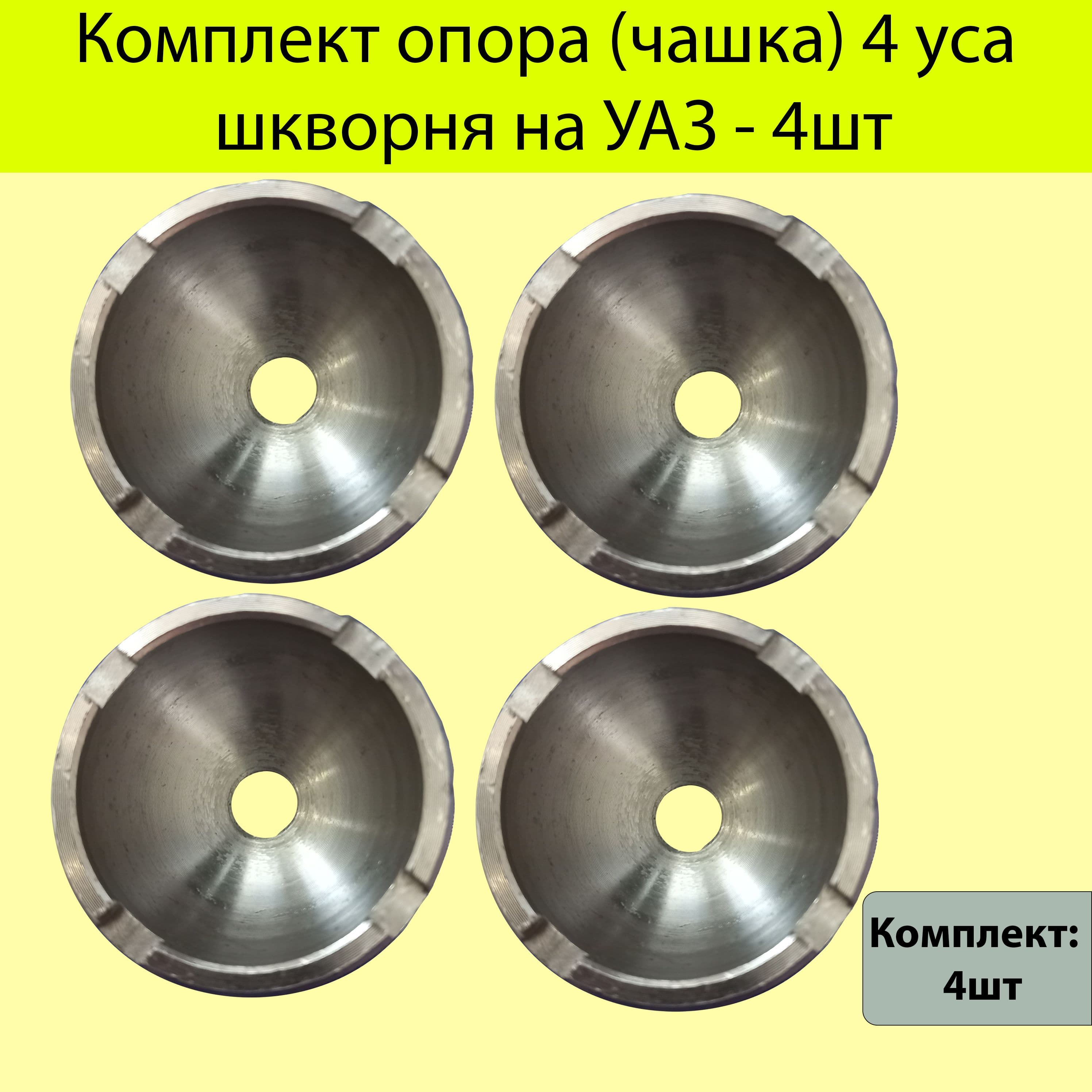 Комплект опора (чашка) 4 уса шкворня на УАЗ - 4шт