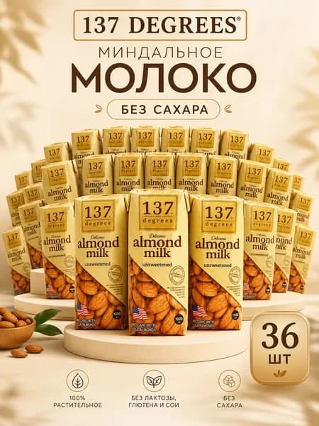 137 Degrees Миндальный молочный нектар 180 мл*36