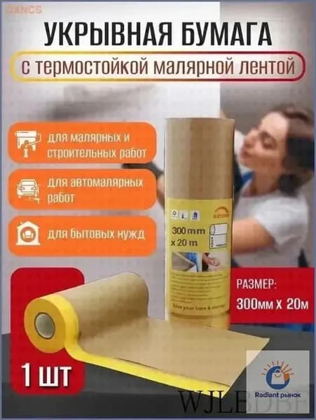 Защитная крафт-бумага с клейкой лентой 300мм*20м для малярных работ