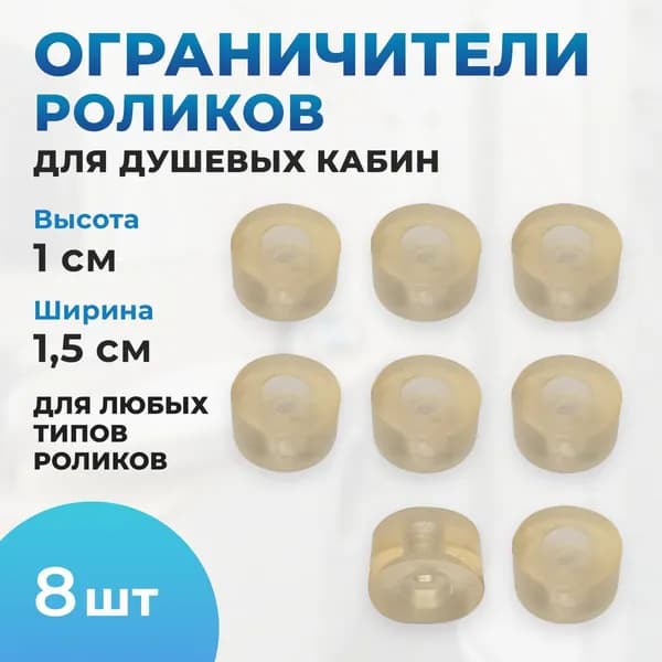 Ограничители для роликов душевой кабины силиконовые комплект 8 шт.