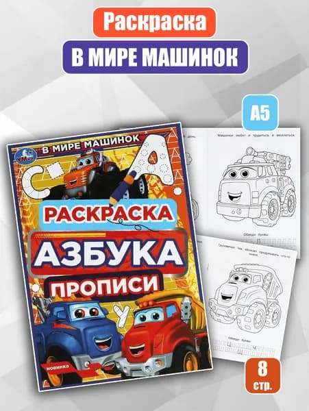 Раскраска. Азбука. Прописи "В мире машинок"