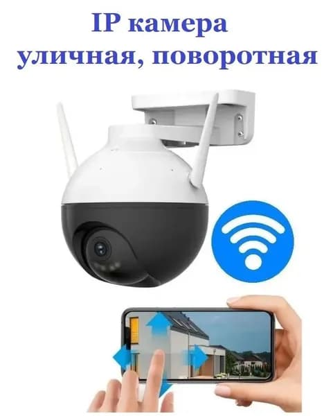 Уличная ip камера видеонаблюдения Wi Fi беспроводная / Видеокамера с ночной съемкой, датчиком движения и сигнализацией