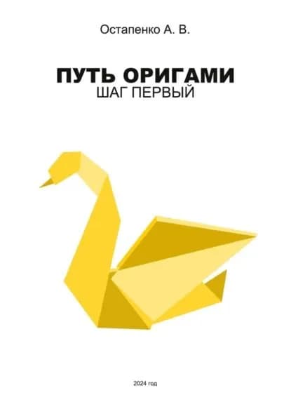 Путь оригами. Шаг первый | Остапенко Александр Викторович | Электронная книга