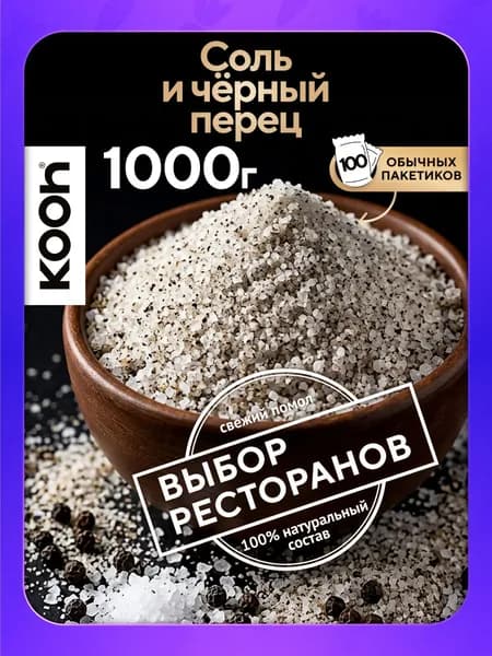 Соль пищевая с черным перцем Kooh приправа универсальная молотая, 1 кг