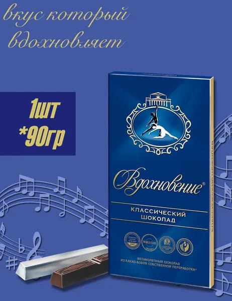 Шоколад ВДОХНОВЕНИЕ Классический 90гр