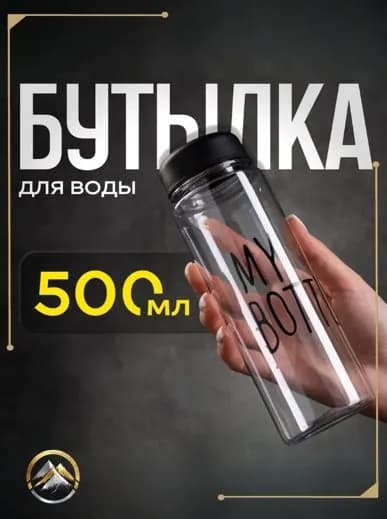 Спортивная бутылка, 500 мл