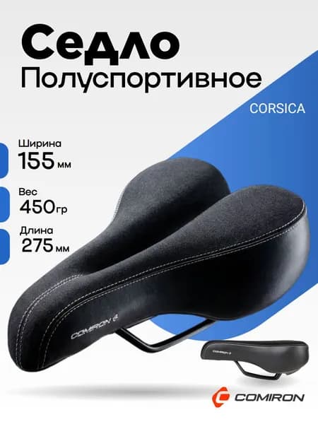 Седло велосипедное комфортное COMIRON CORSICA N30 275x155, Технологии: DW, ED, Soft surface, Пена 78мм. Эластомер, Верх: лайкра, Цвет: Чёрный