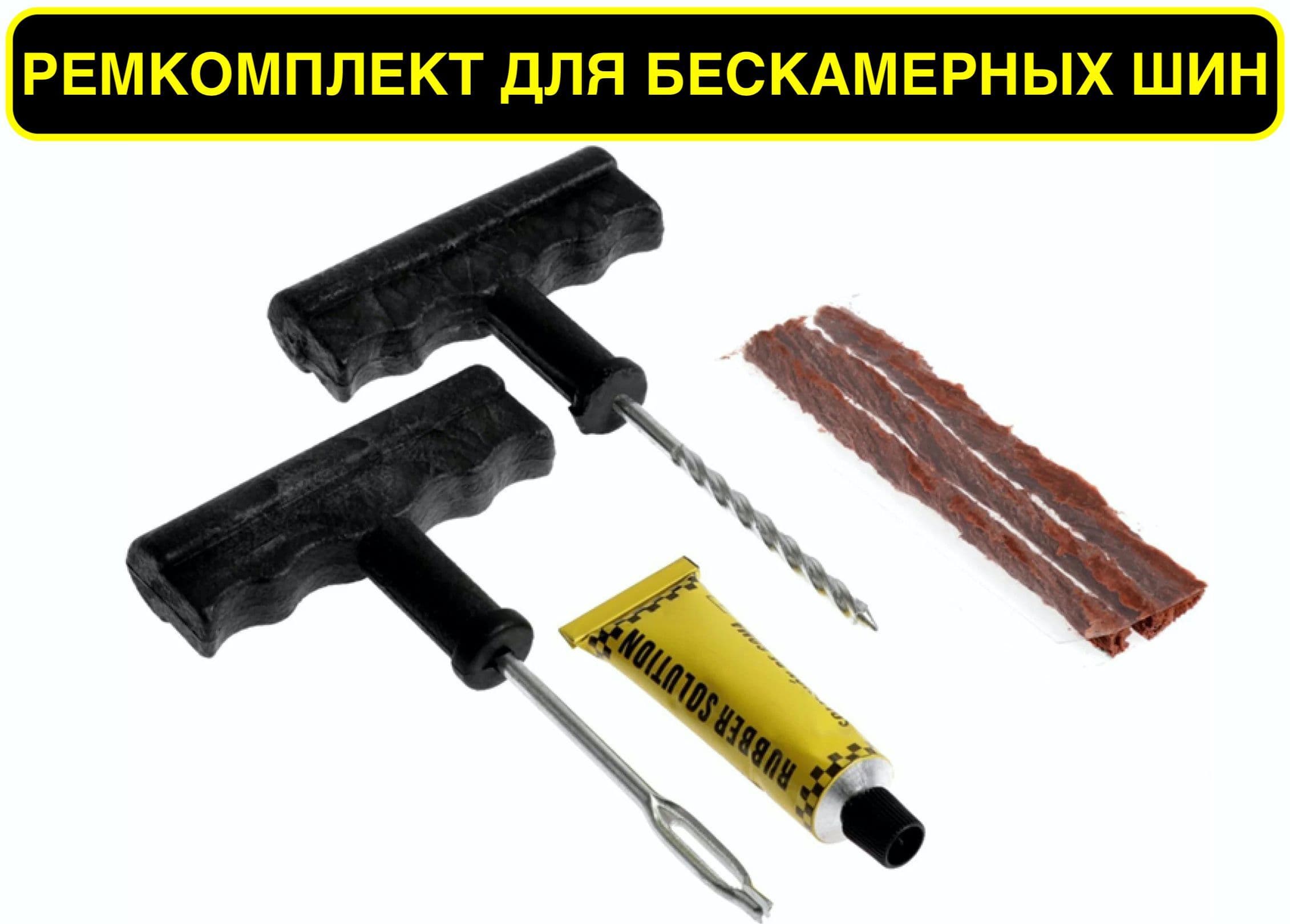 Комплект для ремонта бескамерных шин, 6 предметов