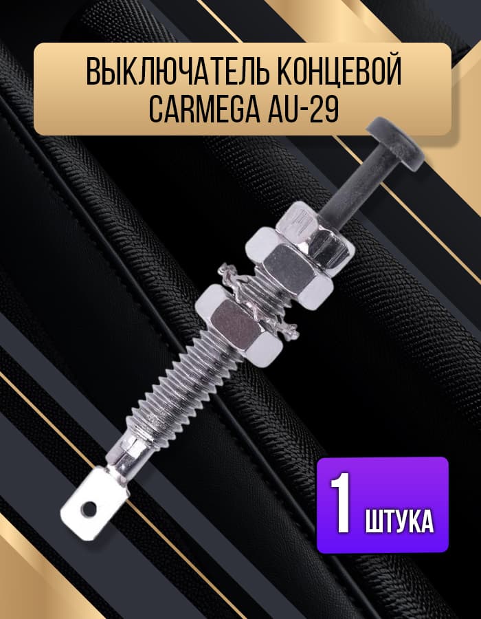 Концевой выключатель капота/багажника Carmega AU-29 универсальный (1 шт.)