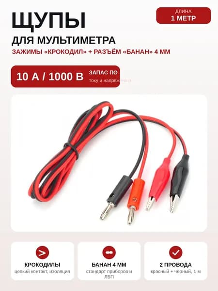 Щупы для мультиметров с зажимами Крокодил, 1 м, 10А, 1000В, разъем 4 мм Банан, провода измерительные