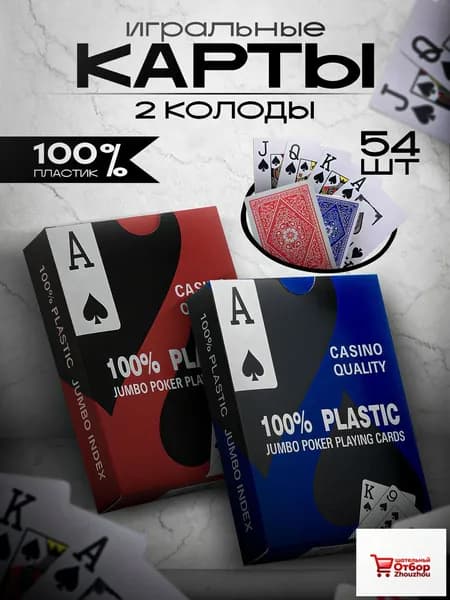 Игральные карты пластиковые 54 шт. 2 колоды