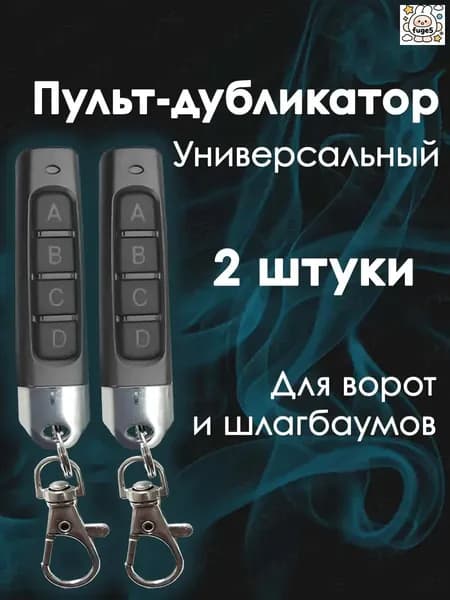 Пульт для ворот и шлагбаума, 2 штуки. Универсальный, программируемый дубликатор 433 MHz. Батарейка в комплекте. Брелок JOY для CAME TOP432NA, TOP432SA, TOP432EE и др.