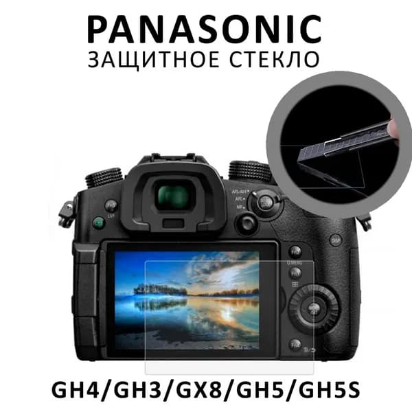 Зaщитноe самoклеющееся стеклo для камeр Рanasoniс Lumix GH4/GН3/GX8/GH5/GH5s
