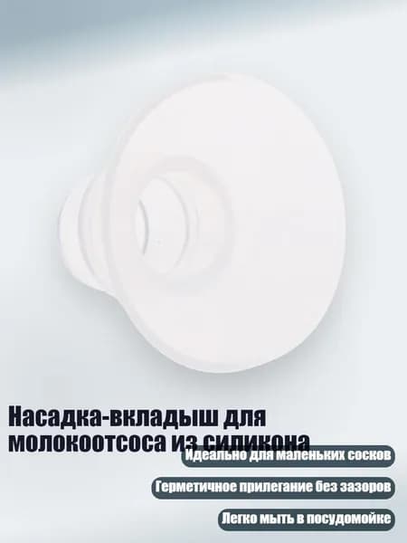 Насадка-вкладыш для молокоотсоса из силикона, 17MM