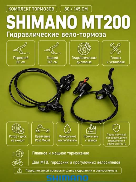 Комплект гидравлических тормозов на велосипед MT200 80x145см