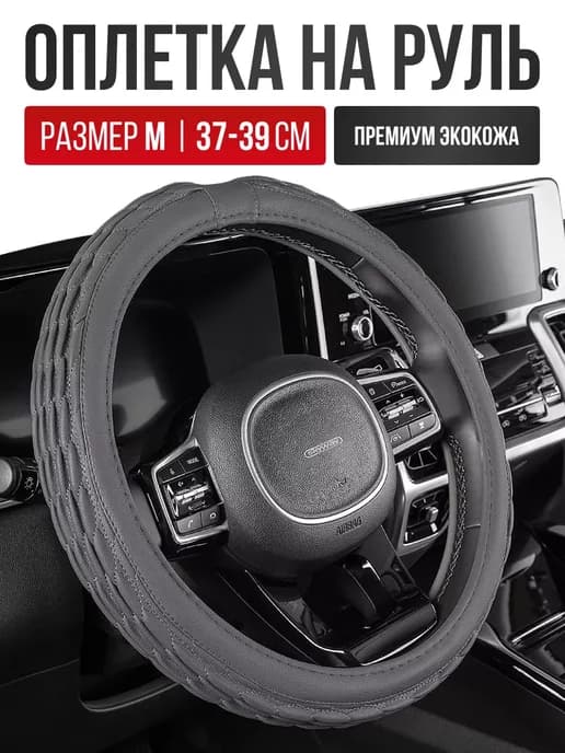 Чехол на руль из экокожи Оплетка руля размер M 37 - 39 cм