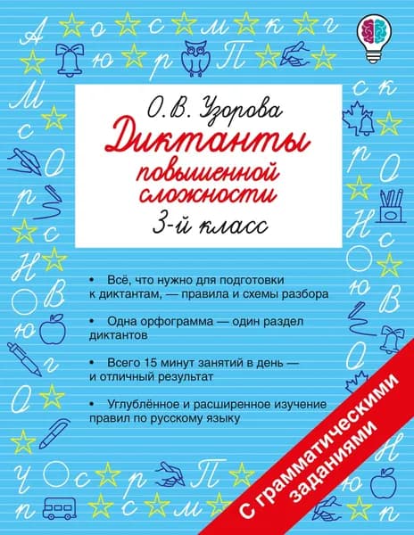 Книга Диктанты повышенной сложности. 3 класс