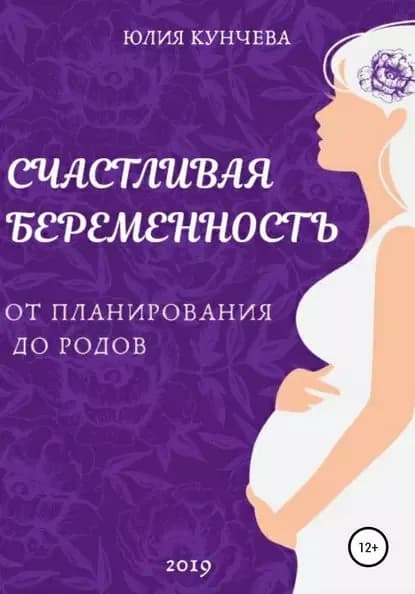 Счастливая беременность: от планирования до родов | Кунчева Юлия Сергеевна | Электронная книга