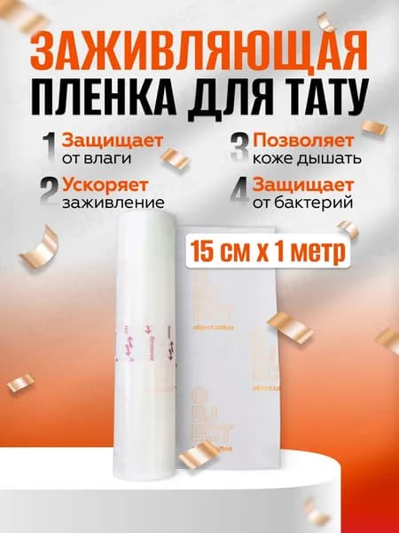Заживляющая пленка для тату Object - 15 см х 1 м