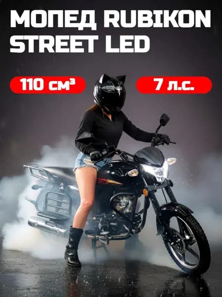 Мопед RUBIKON STREET LED (черный)