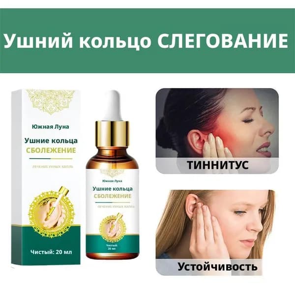 Ушные капли при отите от глухоты и инфекций (при отите, потере слуха, шуме в ушах и глухоте)20 мл
