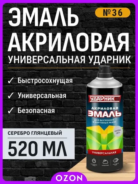 Ударник ДВ Аэрозольная краска Быстросохнущая, до 80°, Акриловая, Глянцевое покрытие, 0.52 л, 0.52 кг, серебристый