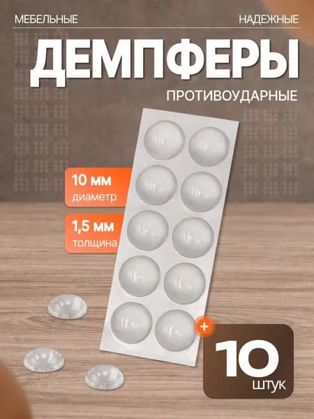 Самоклеящийся демпфер для мебели 10х1,5 мм, силиконовые накладки антиударные - 10 шт