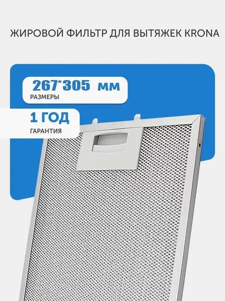 Жировой фильтр для кухонной вытяжки Krona Iren 267*305 мм, алюминиевый сетчатый, для защиты мотора от жира и загрязнений на кухне, для эффективной очистки воздуха и продления срока службы вытяжки.