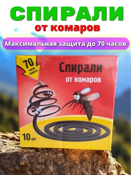 Спирали от комаров без запаха ( 1 уп в ней 10 спиралей ) с усиленным эффектом, 70 часов защиты Адм