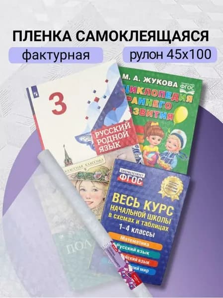 Пленка самоклеящаяся для учебников AXLER обложка для книг и журналов в рулоне 45х100 см, прозрачная фактурная