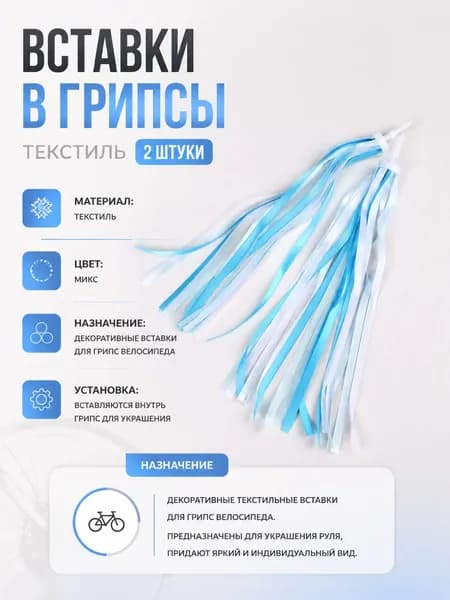 Вставки в грипсы текстиль. Цвет: голубой