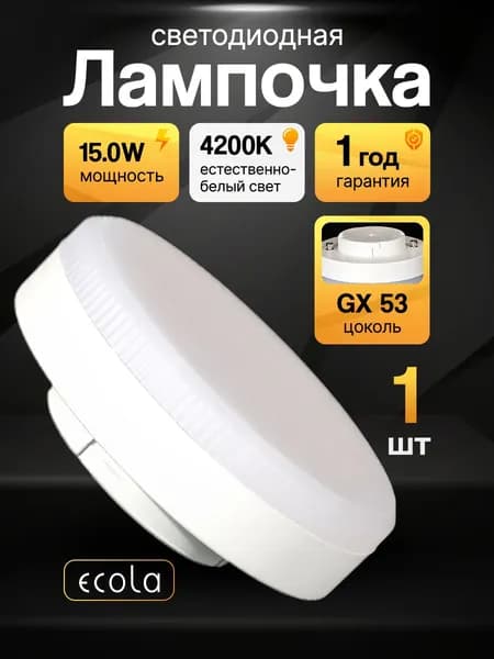 Лампочка светодиодная gx53 для натяжного потолка дневной белый свет 4200К, 15W, светодиодная лампа, диодные, ecola, потолочная, лампочка таблетка LED Premium