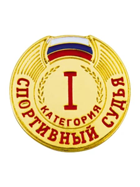 Знак - Спортивный судья 1 категории