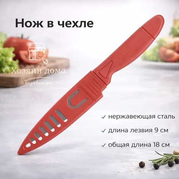Кухонный нож для зелени, для овощей / Нож кухонный в чехле / Нож для кухни лезвие 9 см