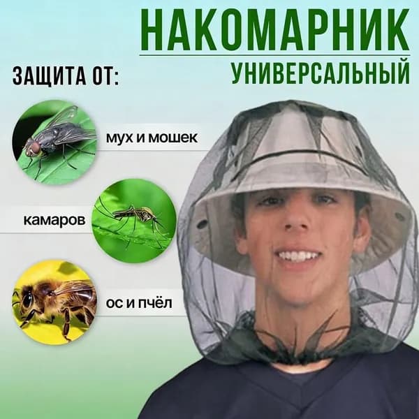 Сетка от комаров для головы, универсальное покрытие от насекомых, защищает от комаров и мошек