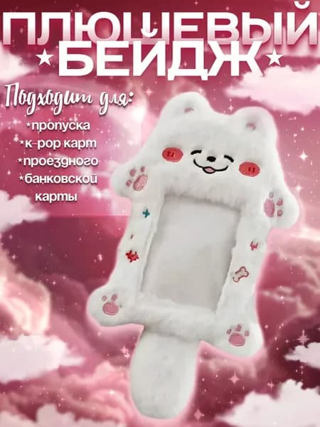 Бейдж плюшевый, кардхолдер для пропуска, карточки кпоп