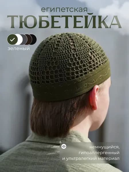 тюбетейка мужская мусульманская вязаная ислам для намаза