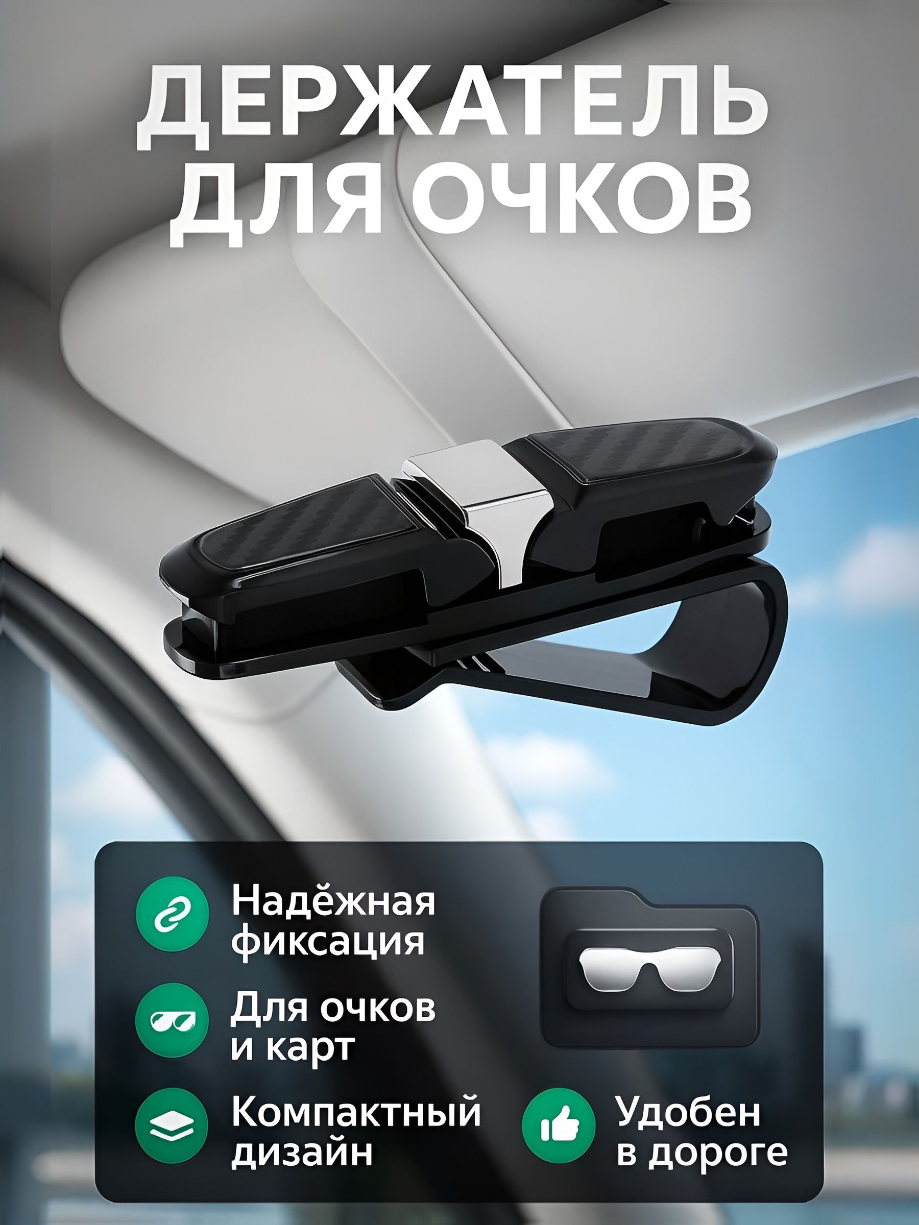 Держатель, аксессуары для автомобиля,подставка, зажим для очков и карточек автомобильный