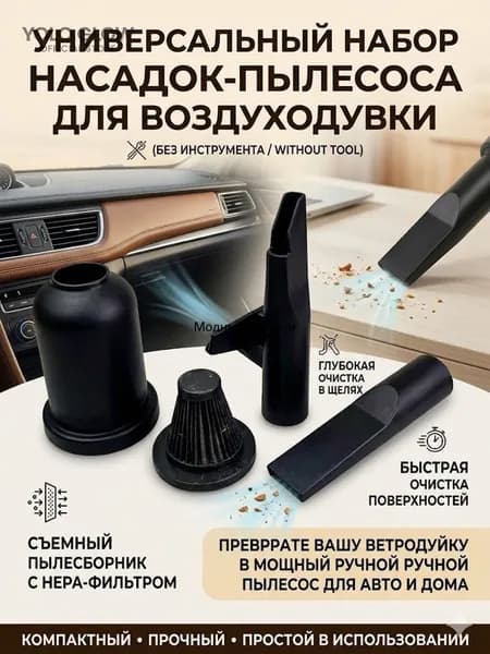 Комплект насадок для воздуходувки: пылесборник с HEPA-фильтром + 2 насадки, превращает ветродуйку в ручной пылесос для авто и дома