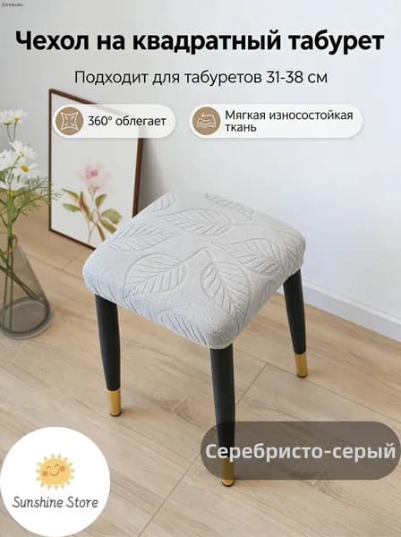 Чехол на мебель для стула, 38 см х 38см