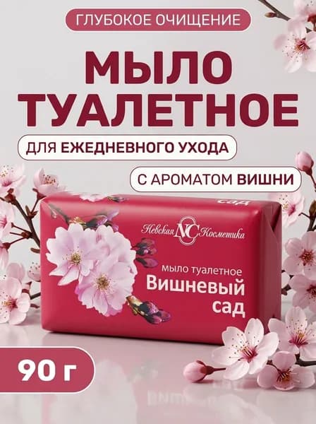 Туалетное мыло кремовое Вишневый сад с глицерином для всех типов кожи 90 г